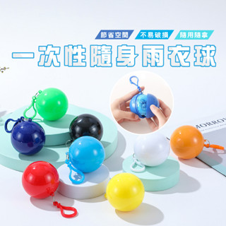 臺灣現貨 B807 便攜球形雨衣 雨衣 便攜式雨衣 輕便雨衣 一次性雨衣 球型雨衣 便攜雨衣球 雨衣球WENJIE