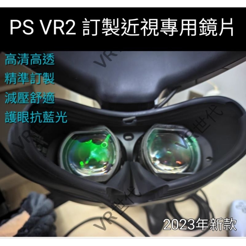 //VR 世代// 專屬訂製 PS VR2 近視鏡片 小改款 磁吸非球面 抗藍光鏡片 VR眼鏡 送收納盒 擦拭布