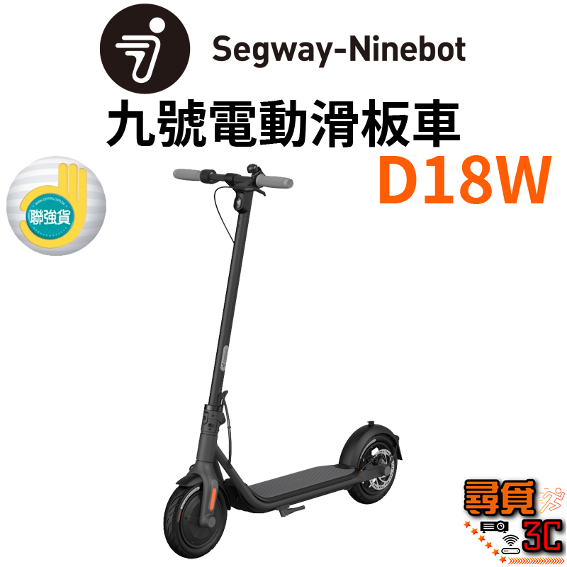 【Segway】Ninebot D18W 九號電動滑板車 18公里續行 快速折疊 前E-ABS後鼓剎 聯強公司貨