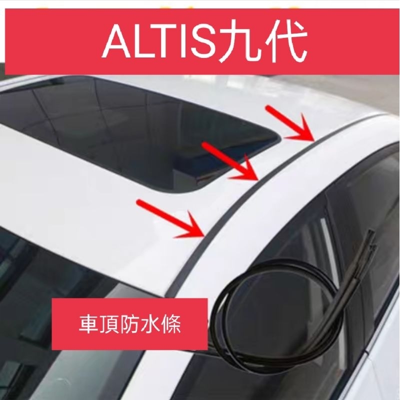 Toyota ALTIS 九代 一代 車頂 防水條 黑色 膠條 老化 塑膠 邊條