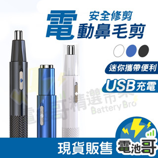 【電池哥】電動鼻毛修剪器 充電款 修剪鼻毛器 鼻毛刀 鼻毛剪 輕便攜帶 水洗刀頭 鼻毛 安全不傷鼻腔 鼻毛修剪器