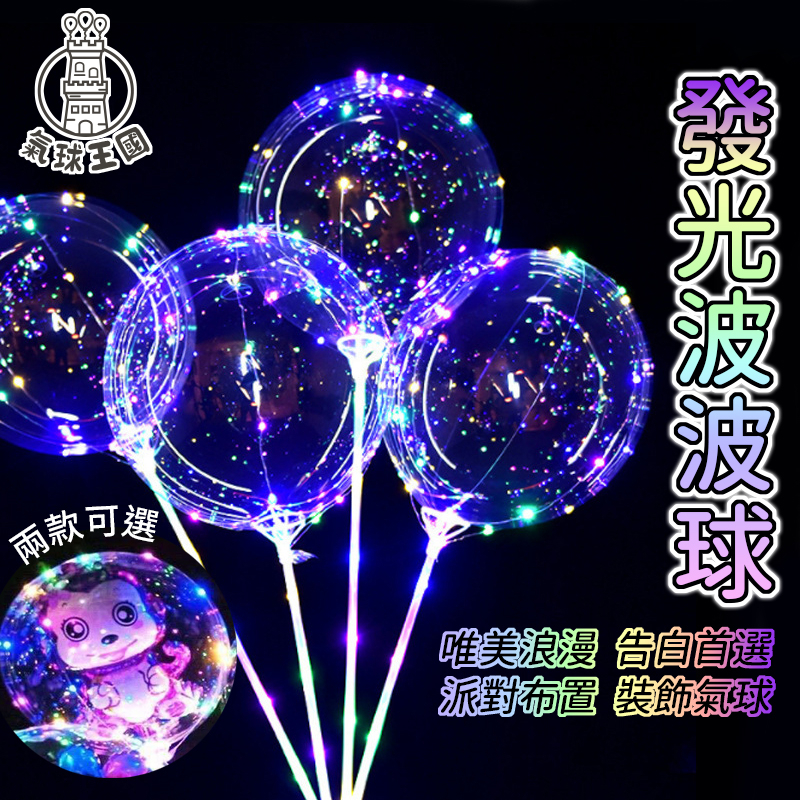 波波球 告白氣球 【氣球王國】20吋 70公分 拼接波波球 卡通球中球托杆 透明波波球 LED波波球 發光波波球