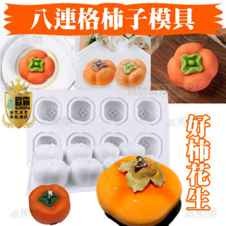 森林寶貝屋 歐霸 6連格柿子模具 蛋糕模 手工皂模 巧克力模 果凍模 蠟燭模 餅乾模 冰塊 翻糖模 模具 矽膠模具 皂模