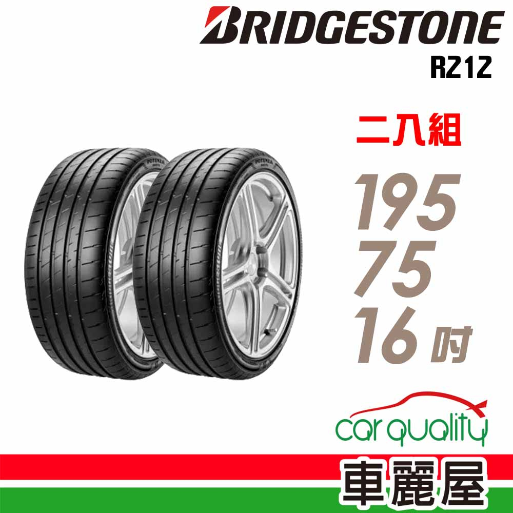 【BRIDGESTONE 普利司通】輪胎_R212_1957516吋_195/75/16_二入組_送安裝(車麗屋)