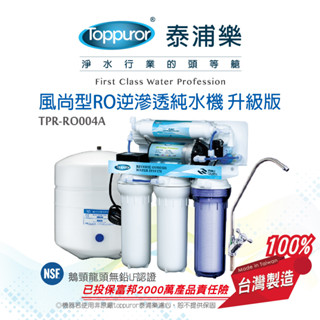 泰浦樂Toppuror 風尚型RO逆滲透純淨水機升級版(不含安裝) 【TPR-RO004A】