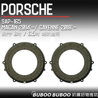 保時捷PORSCHE 專用喇叭框 Macan2014'~/Cayenne2018'~ 喇叭套框 SAP-165 叭噗