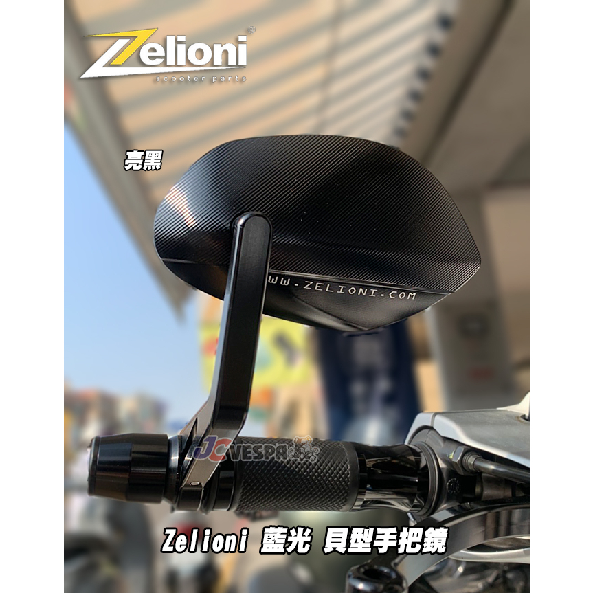 【JC VESPA】Zelioni 藍光 貝型手把鏡(亮黑) (Vespa 全車系適用) 手把後視鏡 端子鏡 後照鏡