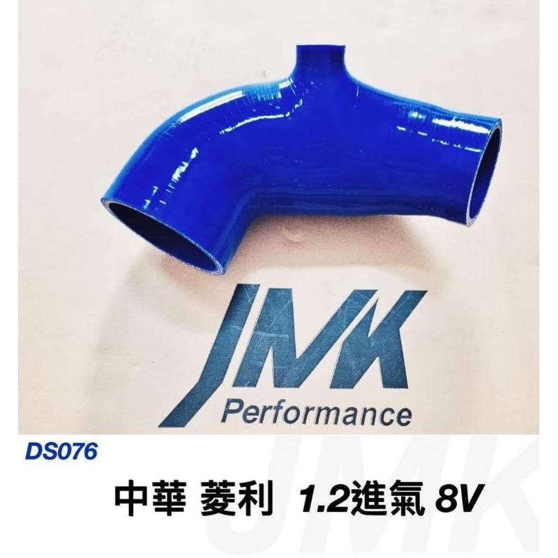 三菱 中華菱利 1.2 進氣8V jmk強化矽膠進氣管另有a180 a190車型歡迎洽詢
