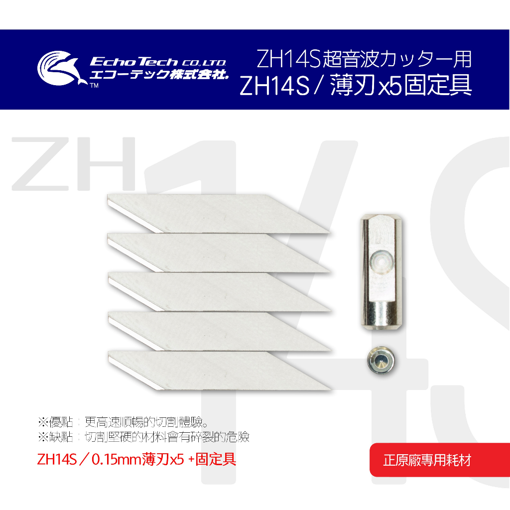 ZH14S／薄刃x5 套組 EchoTech 日本超音波刀 本多電子株式會社