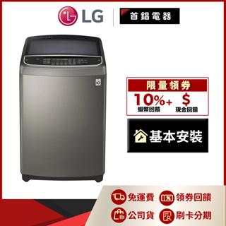 LG WT-SD169HVG 16公斤 第3代DD直立式變頻 洗衣機 不鏽鋼銀