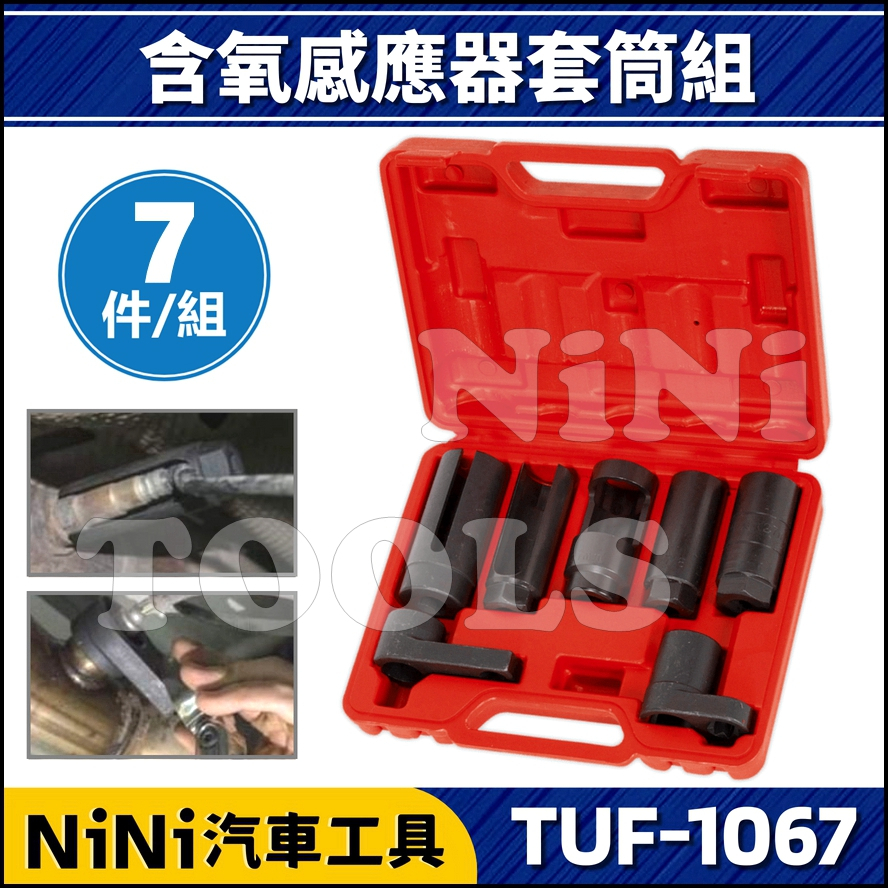 現貨【NiNi汽車工具】TUF-1067 7件 含氧感應套筒組 | 含氧 感知器套筒 感知套筒 含氧套筒 感應套筒