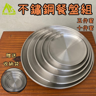 現貨+發票【五號營地】加厚不鏽鋼餐盤 5件套 送收納袋🎁 不鏽鋼盤 多功能餐盤 野炊餐盤 露營餐盤 露營餐具