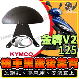 【Speedmoto】光陽 KYMCO 金牌V2 125 後靠背 小饅頭 後靠 半月型 後靠背 造型後靠墊組 小饅頭