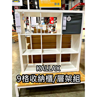 俗俗賣 IKEA代購 KALLAX 九格層架組 收納櫃 書櫃 層櫃 電視櫃 置物櫃 多功能組合櫃 簡約 質感