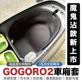 gogoro2全車系內襯保護套 SuperSport Gogoro permium Delight 車廂內襯 防刮