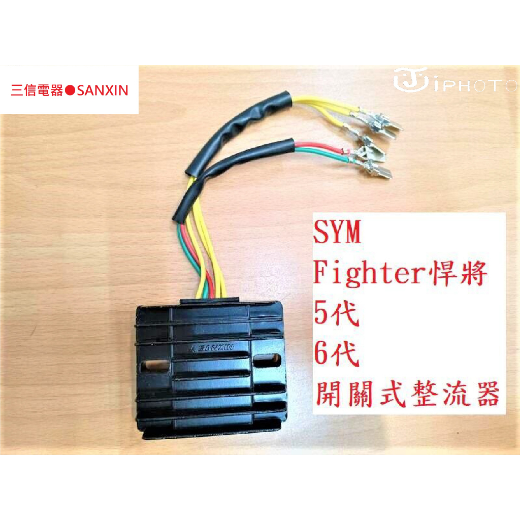 ！保固一年！開路式 開關式 三信整流器 FIGHTER6 FT6 悍將 六代 JETS power FT5 半DIY款