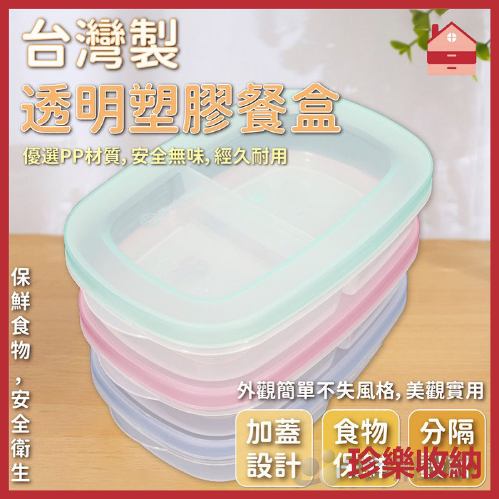 【珍樂收納】台灣製 透明塑膠餐盒 顏色隨機 長約26mx寬約5cm 單格寬約12cm 保鮮 環保 外帶盒