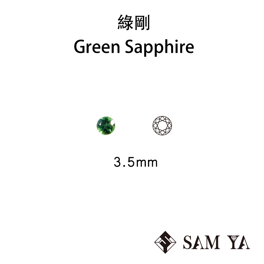 [SAMYA] 綠剛 綠色 圓形 3.5mm 非洲 天然無燒 裸石 Green Sapphire (剛玉家族) 勝亞寶石