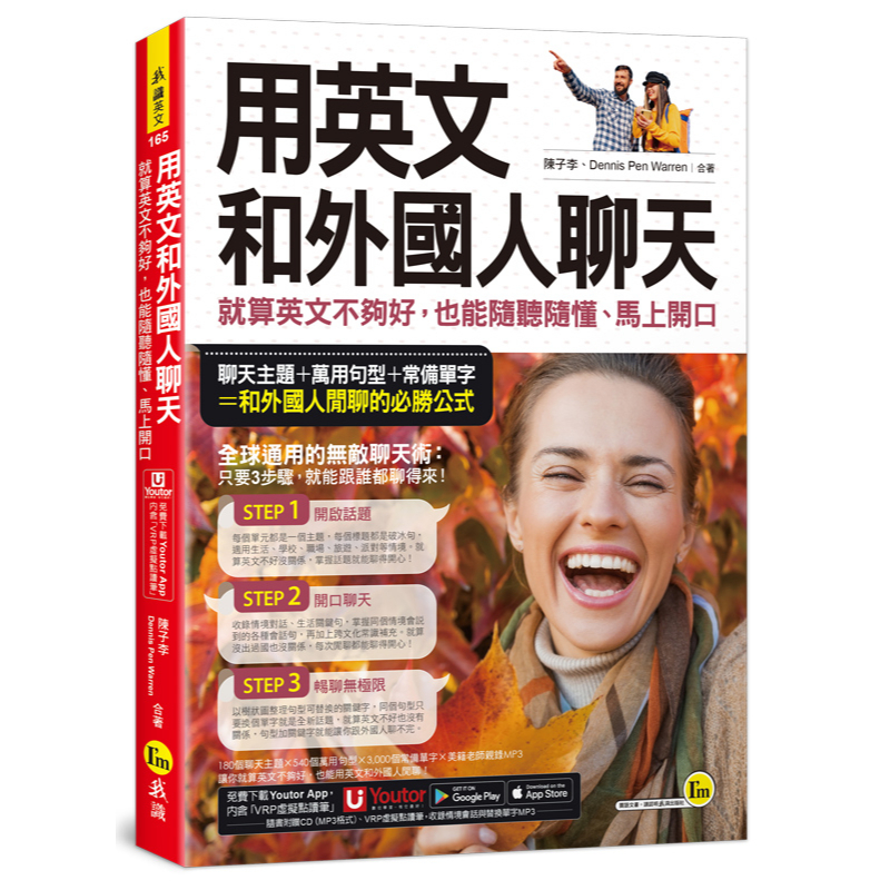 用英文和外國人聊天：就算英文不夠好，也能隨聽隨懂、馬上開口(附1CD+「Youtor App」內含VRP虛擬點讀筆)