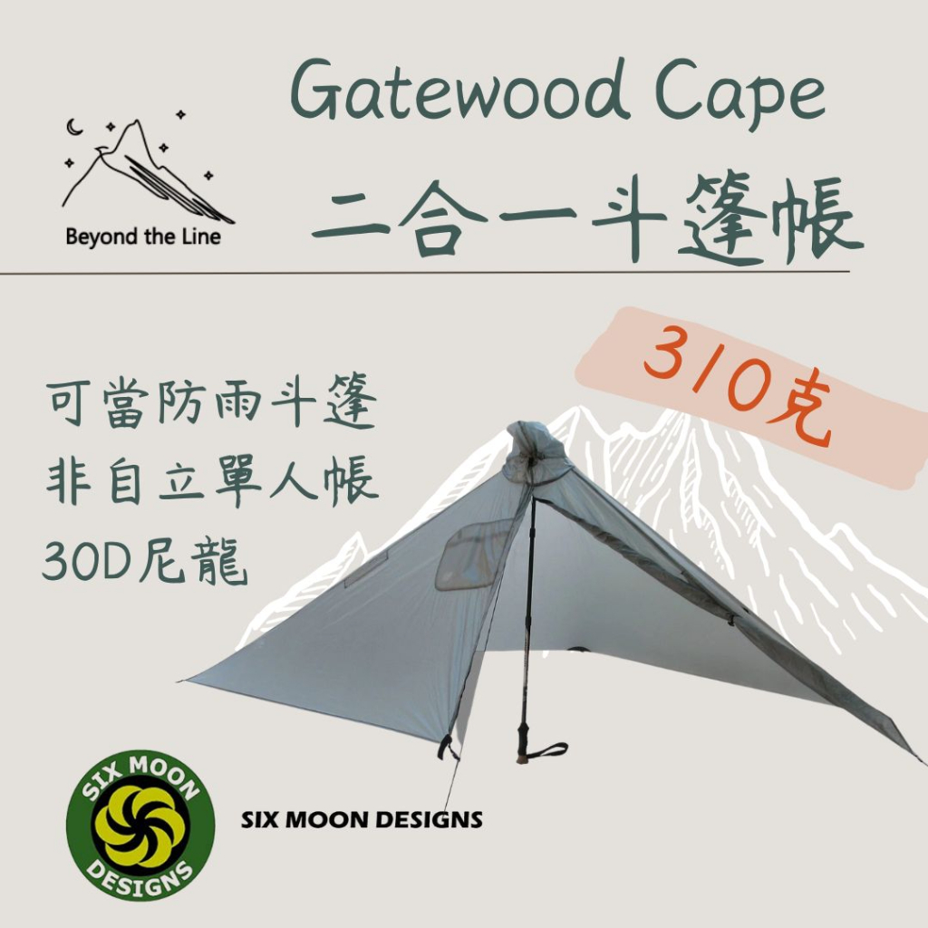 【現貨／預購】Sixmoondesign六月設計正規經銷 310g Gatewood Cape單人帳 斗篷雨衣 非自立
