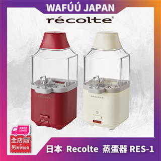 日本直送 Recolte 蒸蛋器 RES-1 健康 鵪鶉蛋 雞蛋 最小尺寸 小巧 半熟雞蛋 節能
