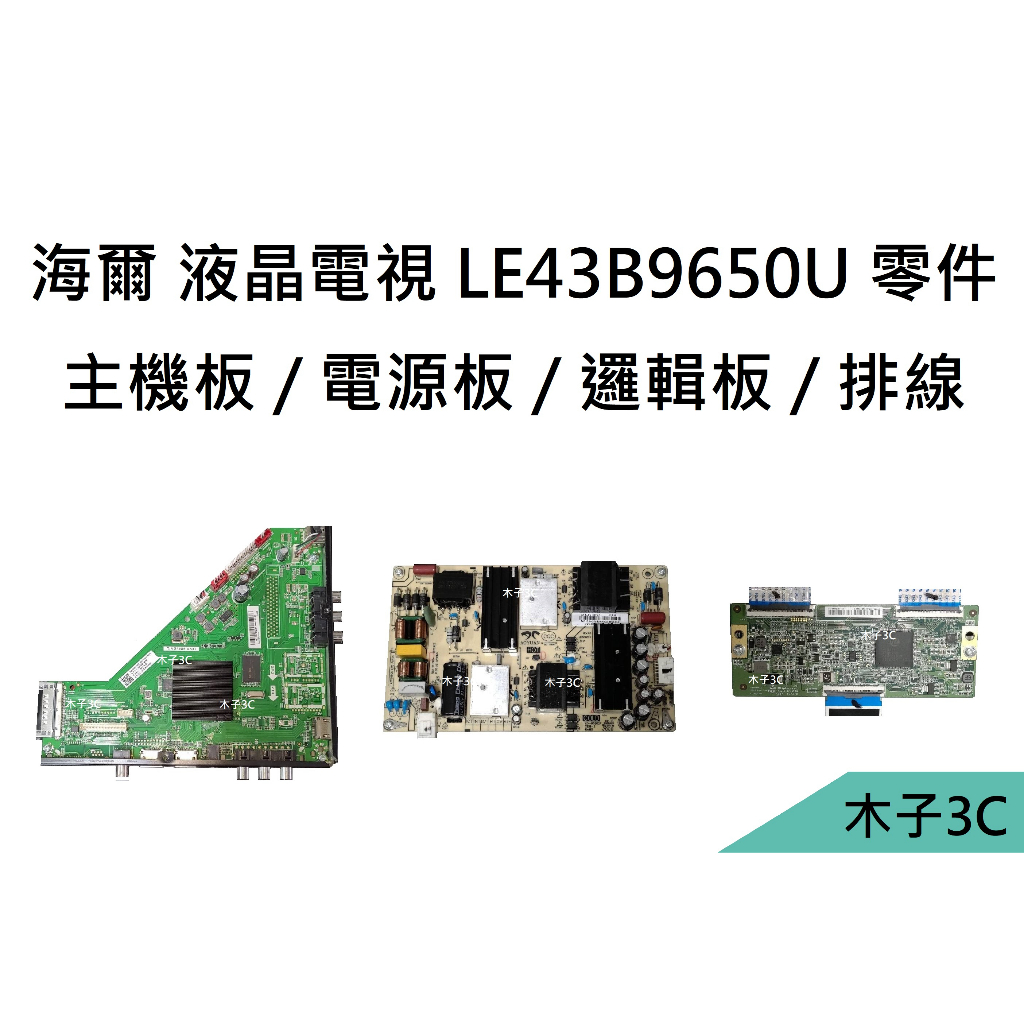 【木子3C】海爾 LE43B9650U 主機板 / 電源板 / 邏輯板 / 排線 / 按鍵板 / 遙控接收板 拆機良品