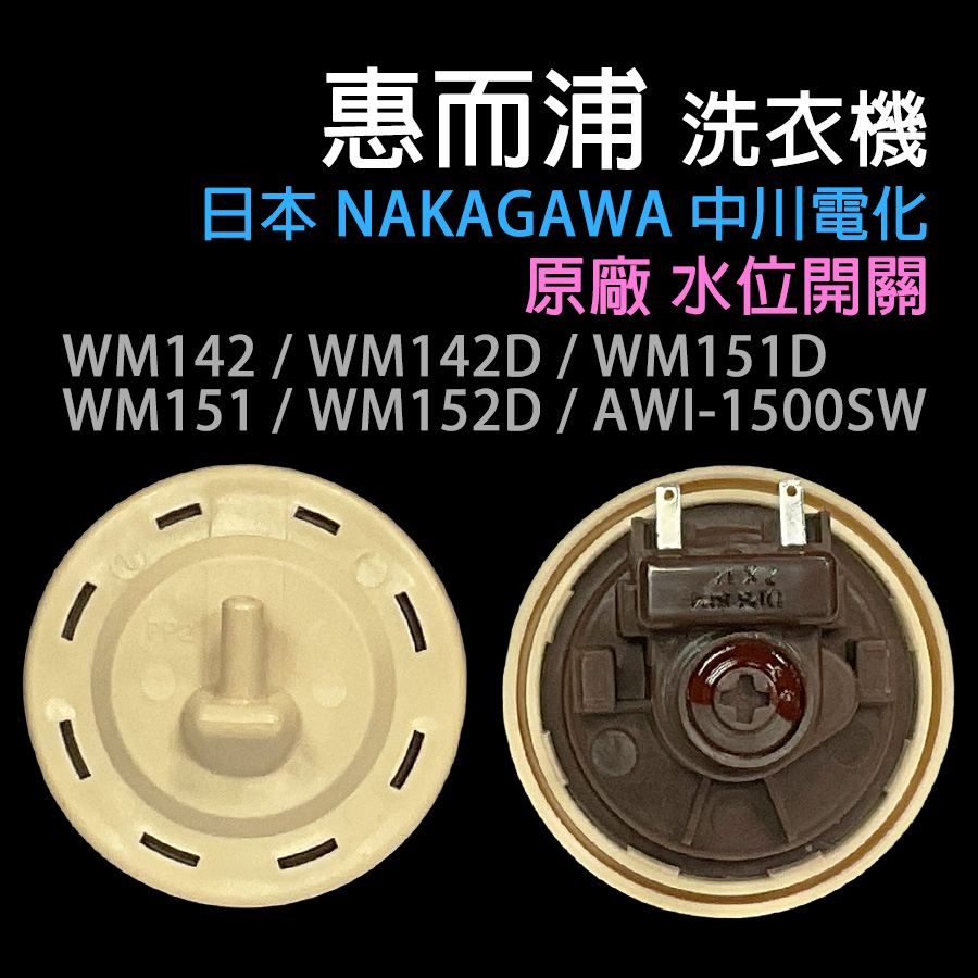 原廠 惠而浦 洗衣機 水位 開關 WM142 WM142D WM151 WM151D WM152D AWI-1500SW