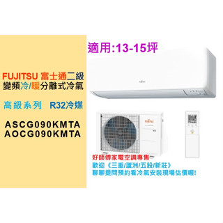 《三重/蘆洲/五股/新莊》FUJITSU富士通變頻冷暖分離式冷氣ASCG090KMTA/AOCG090KMTA