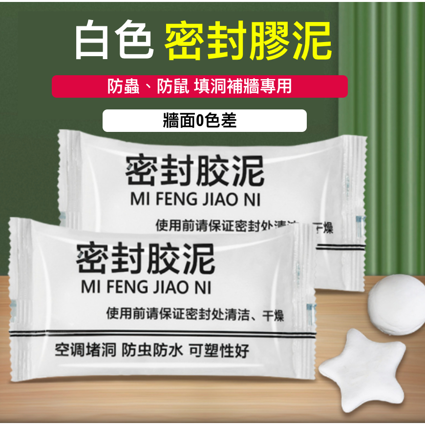 密封膠泥 防水膠泥 密封膠 密封泥 黏土 防水補牆洞 粘土 堵漏 水泥管道 水管密封 防水補牆