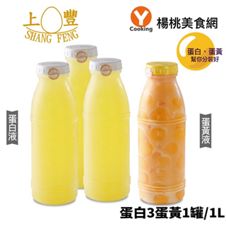 【上豐蛋品】組合4罐(蛋白液3罐+蛋黃液1罐(罐/1L))【楊桃美食網】