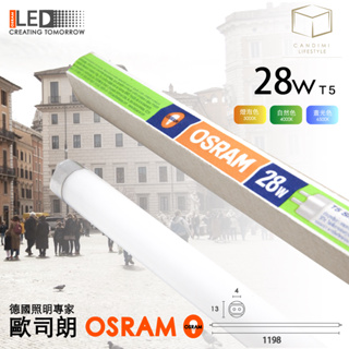 凱得米 ｜德國歐司朗 OSRAM T5 28W SMARTLUX 四尺燈管 T-bar 螢光燈管 專用
