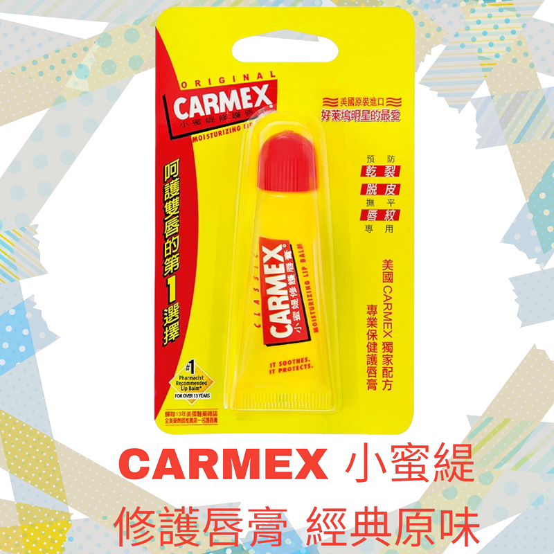 Carmex 小蜜媞 修護唇膏 經典原味(軟管)10g 晚安唇膜
