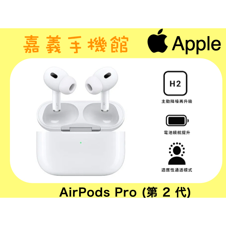 【嘉義手機館】Apple AirPods Pro 2 藍芽耳機 第2代 搭配MagSafe充電 附發票原廠正品