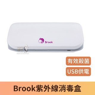 【現貨供應】Brook紫外線消毒盒 消毒 殺菌 家用滅菌燈 輕巧方便 手機 首飾 眼鏡 兒童餐具 耳機 貼身衣物