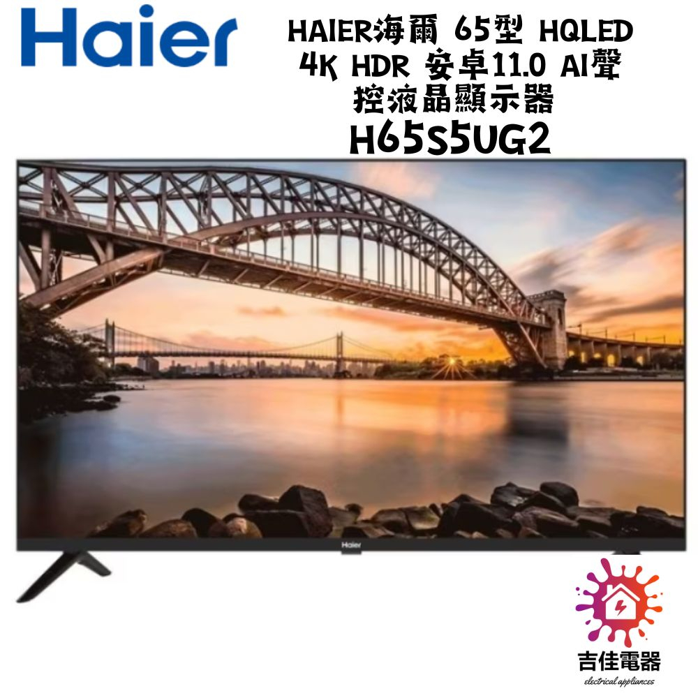 Haier海爾 65型 HQLED 4K HDR 安卓11.0 AI聲控液晶顯示器 H65S5UG2