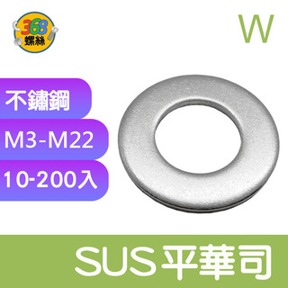 ✩368螺絲✩SUS平華司 白鐵(10-200入) M3 M4 M5 M6 M8 M10 墊圈 墊片 WS 1901