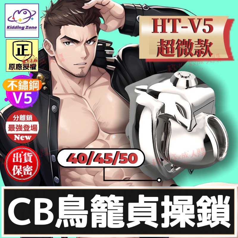 救火隊🔥【現貨免運➕快速出貨】HT-V5國際款 不銹鋼超微款 CB貞操鎖鳥籠 情趣貞操鎖Gay 同志SM犬奴調教BDSM