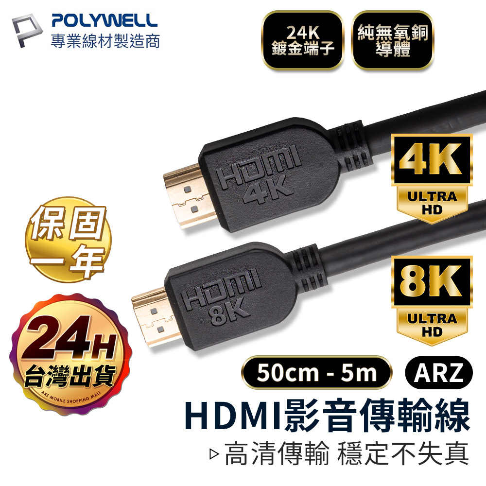 HDMI 2.1／2.0 影音傳輸線 UHD 4K線 0.5米~5米【ARZ 實拍現貨】【E007】純銅鍍金8K線 HD