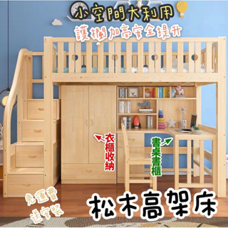[刷卡分期免運費送安裝] 松木實木護欄 加高款 高架床 書桌、書櫃、衣櫃 雙人床 單人 雙層床[熊米生活傢俱]