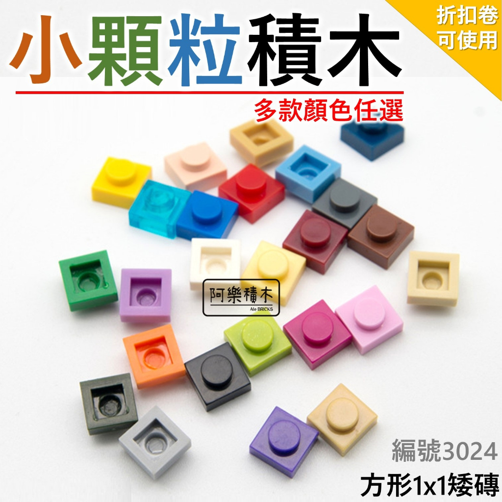 台灣現貨🔥 積木玩具 1X1 第三方積木 零件 散件 城市積木 麥塊積木 我的世界積木 小顆粒積木Z1 積木玩具3024