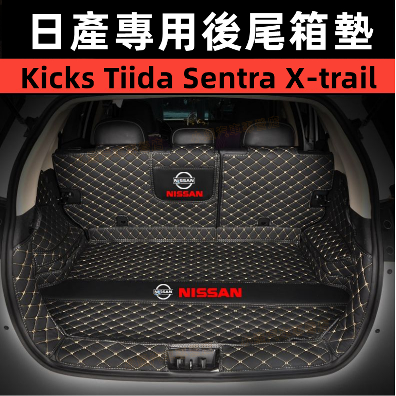 NISSAN日產 xtrail TEana 後車廂墊 後備箱墊 行李箱墊 尾箱墊 KICKS TIIDA SENTRA