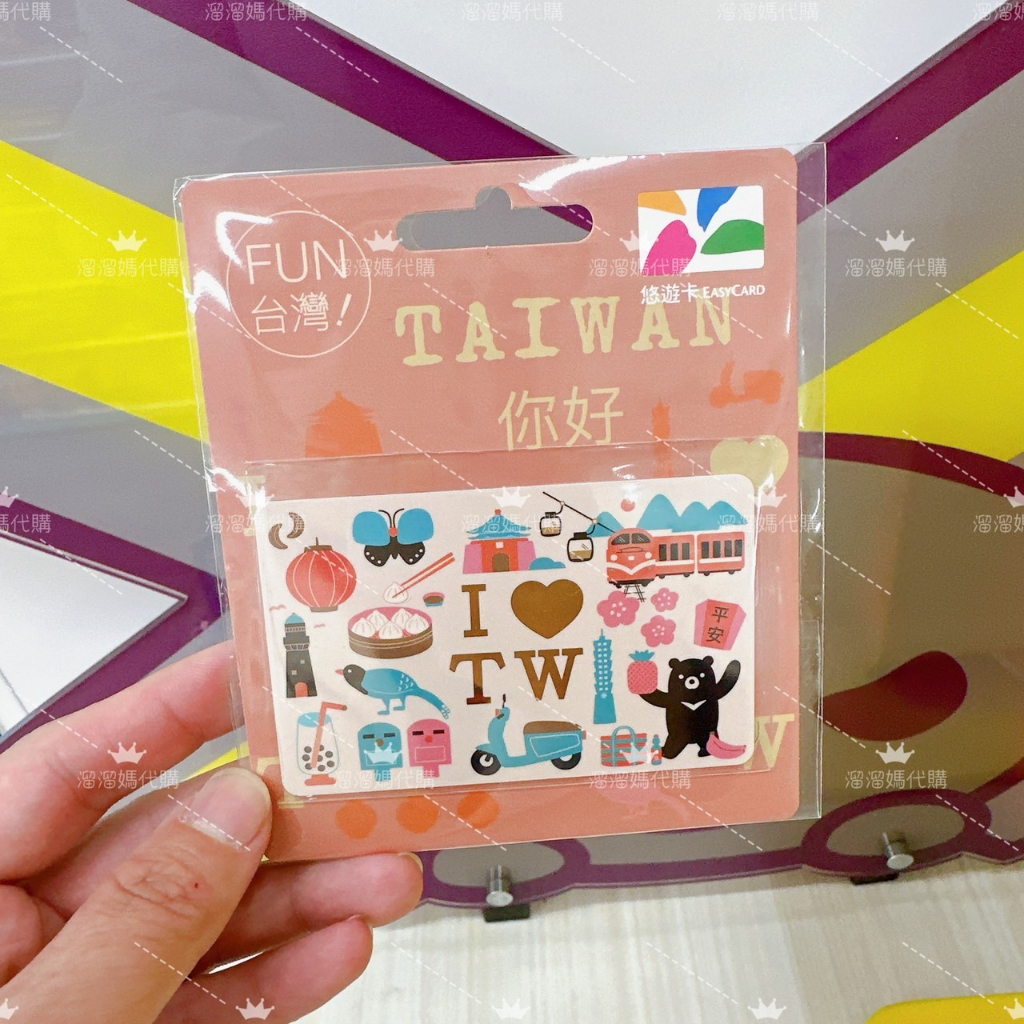 【Easycard悠遊卡】 愛台灣悠遊卡 TW 舊愛台灣 交通卡 FUN 台灣 TAIWAN 悠遊卡 台灣系列