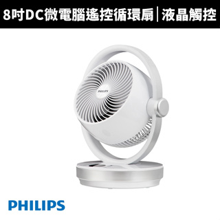 【PHILIPS 飛利浦】8吋DC台式循環扇(ACR3124CF)