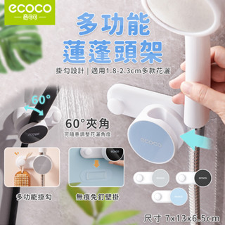 意可可ECOCO｜臺灣出貨 蓮蓬頭支架 蓮蓬頭架 浴室架 蓮蓬頭掛架 花灑置物架 花灑架 支架 浴室 架 毛巾掛鈎 掛勾