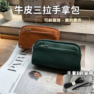 【臺灣現貨｜三拉手拿側揹包.附保固】真皮手拿包 手拿包 真皮包包 真皮手拿包黑色 素色 雙拉鍊包包 側揹包 斜揹包