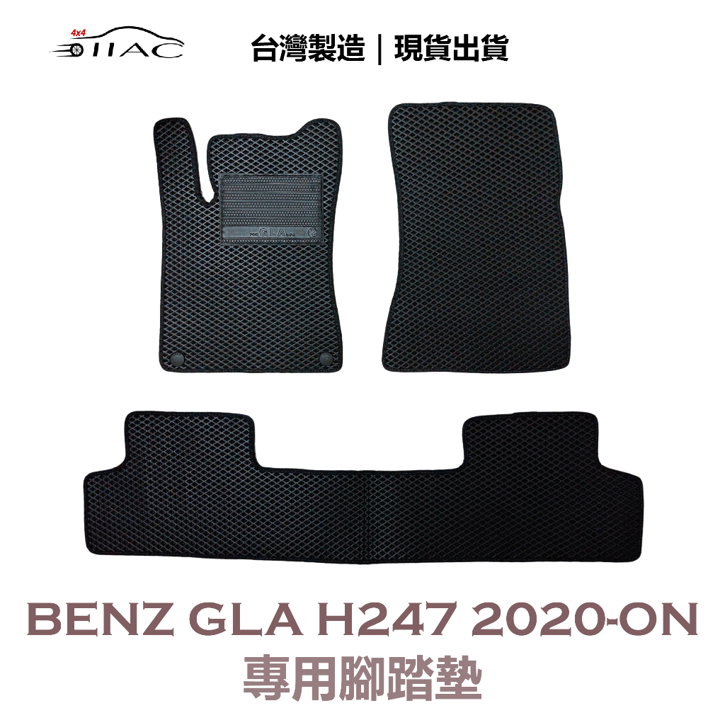 【IIAC車業】Benz GLA H247 專用腳踏墊 2020-ON 防水 隔音 台灣製造 現貨