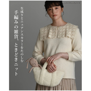 日文編織書 簡單手工編織雜貨小物與服飾作品集 生成りとニュアンスカラーをたのしむ 手編みの雜貨、ときどきニット