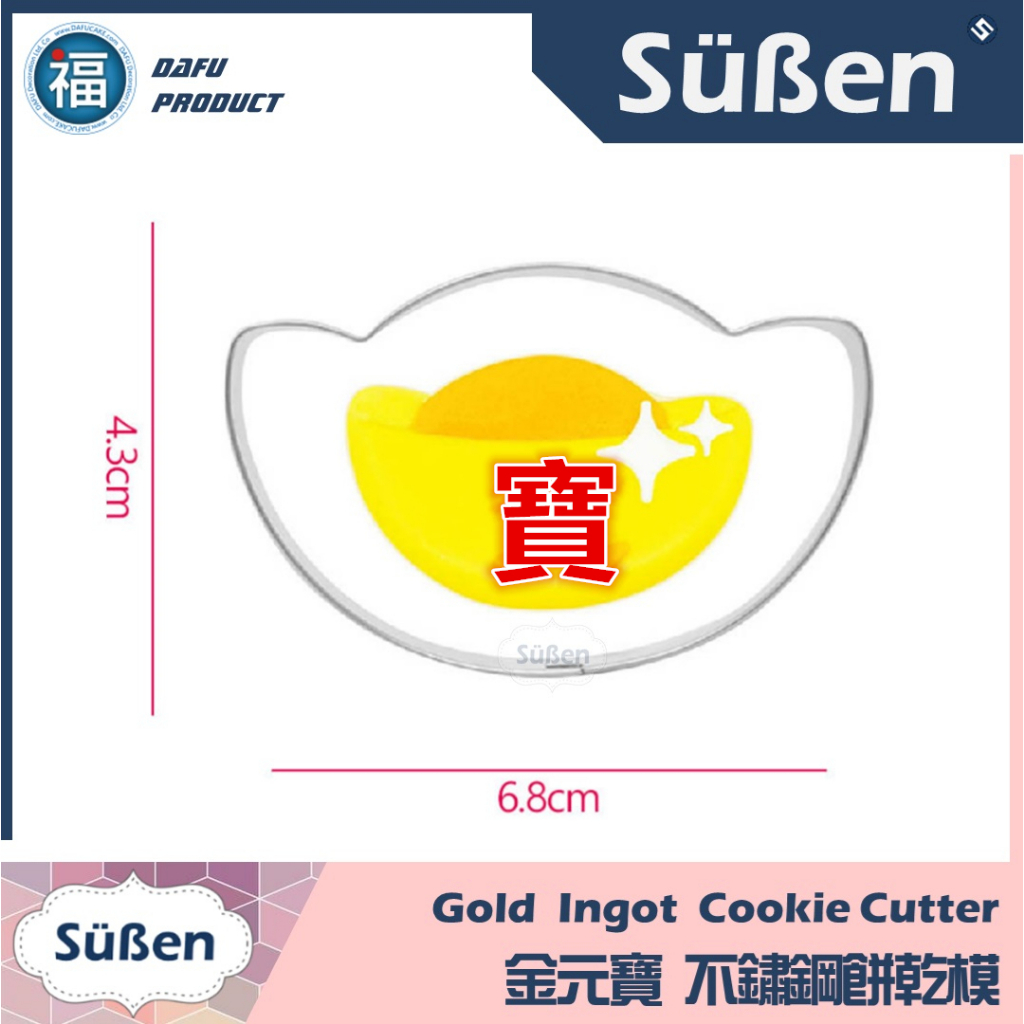 【不鏽鋼造型餅乾模】 金元寶 元寶 新年 過年 新春 餅乾模