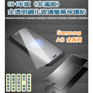 三星 非滿版 全透明鋼化玻璃貼 保護貼 Samsung 三星 A8 三星 A8+ 三星 A8s 三星 A8(2018)