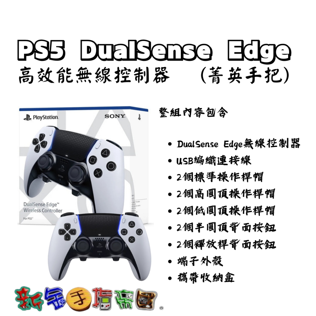 [新金手指帝國電玩] PS5周邊配件 DualSense Edge 高效能無線控制器 (菁英手把)